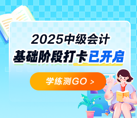 中级会计基础阶段打卡开启