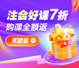 6◆18钜惠 注会好课限时7折