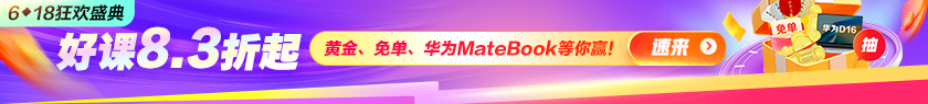 6.18好课钜惠