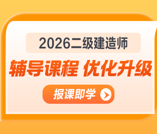 26年二建新课热招