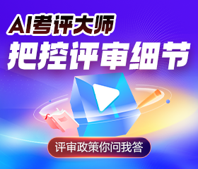 AI考评大师助力考试+评审