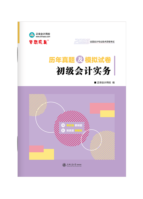 2026年初级会计职称“梦想成真系列”辅导书《初级会计实务》历年真题及模拟试卷
