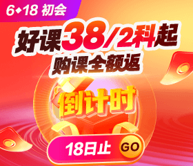 6·18初会好课38元/2科起