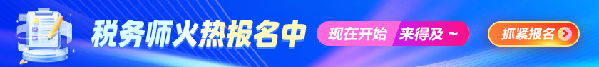 税务师报名进行中