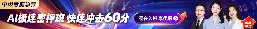 中级会计AI极速密押班