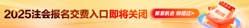 2025注会交费入口即将关闭