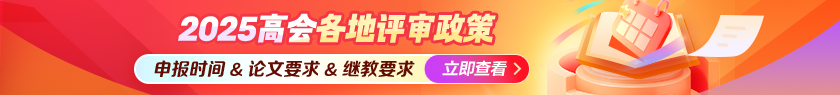 2025高会评审政策