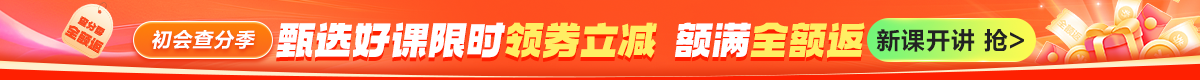 2025初会查分季 购课限时立减