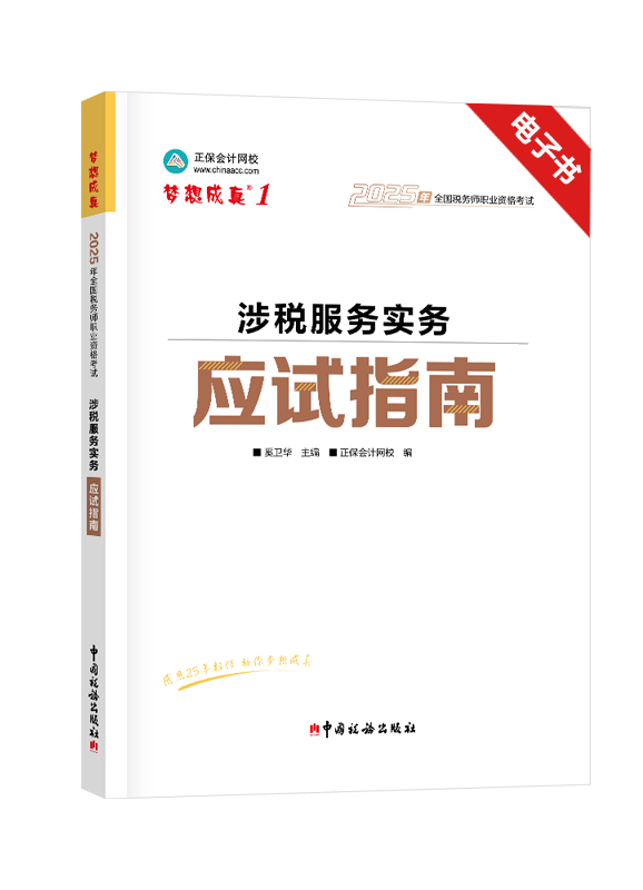 2025年税务师《涉税服务实务》应试指南电子书