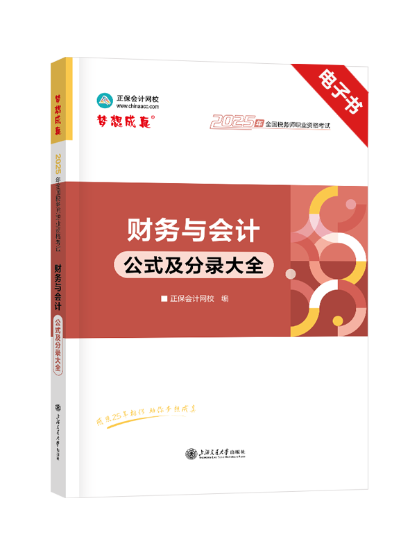2025年税务师《财务与会计》公式及分录大全电子书