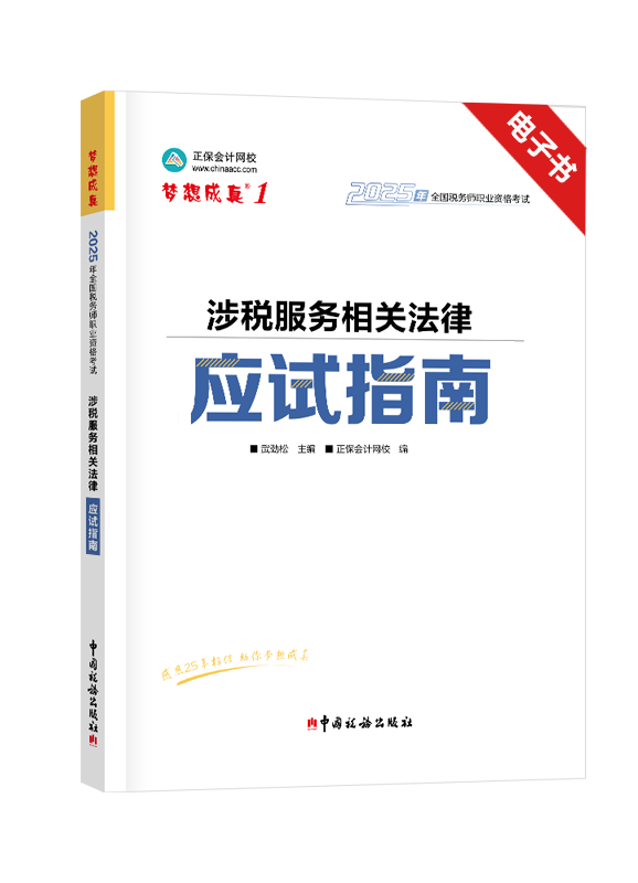 2025年税务师《涉税服务相关法律》应试指南电子书