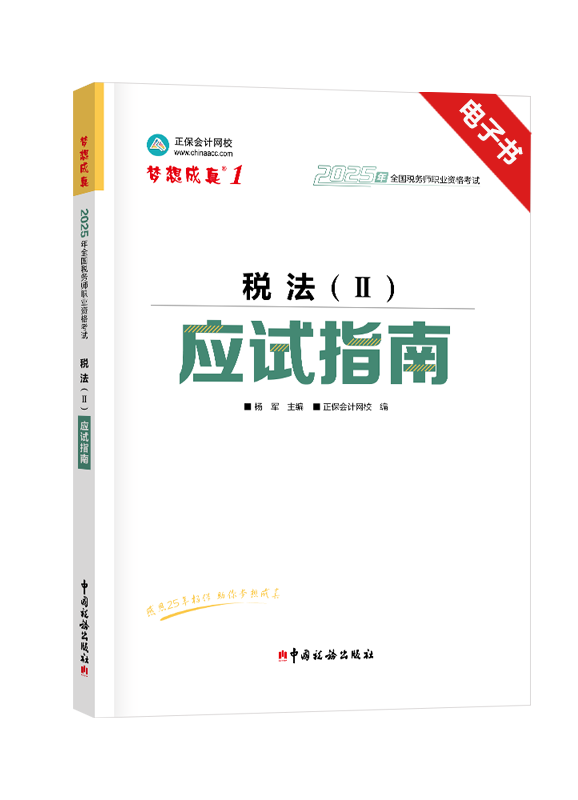 2025年税务师《税法二》应试指南电子书