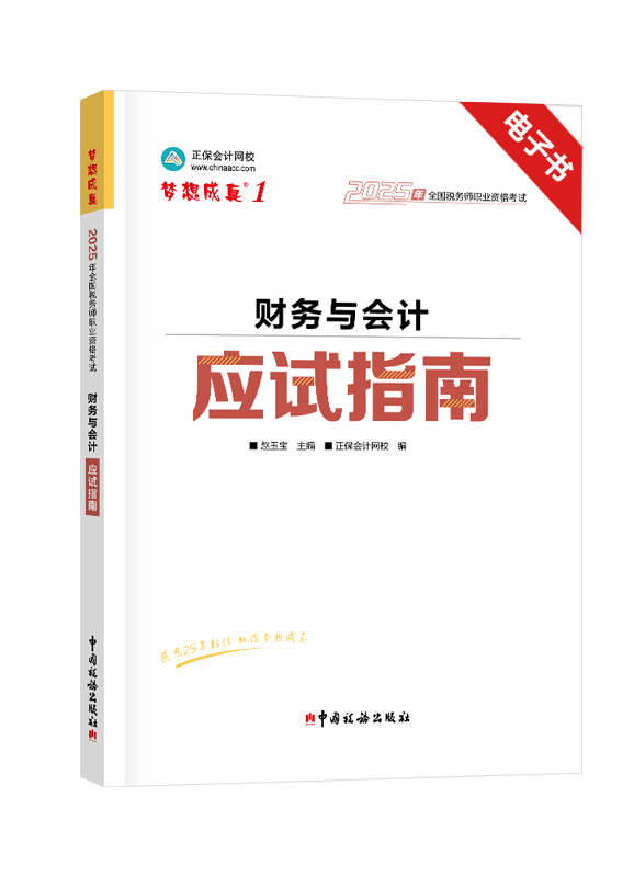 2025年税务师《财务与会计》应试指南电子书