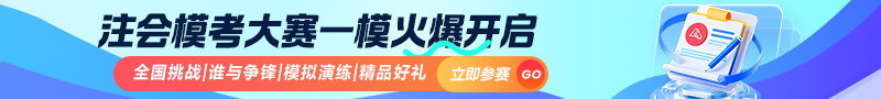 2025注会一模大赛进行中