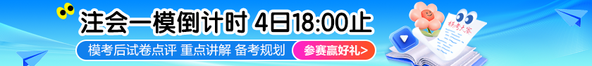 2025注会一模大赛进行中