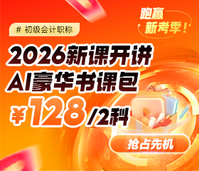 2026初级会计新课上线 限时钜惠