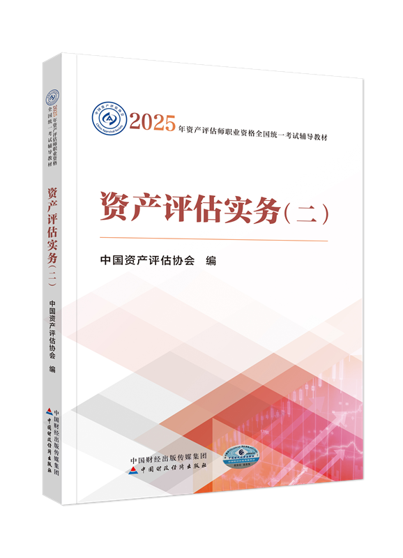 2025年資產(chǎn)評估師《資產(chǎn)評估實務二》官方教材