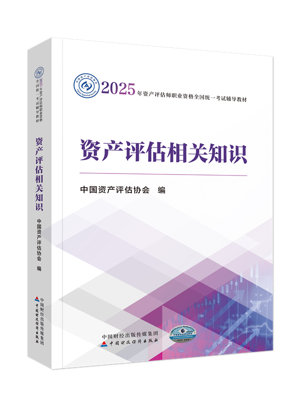 2025年资产评估师《资产评估相关知识》官方教材