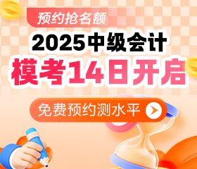 中级会计万人模考