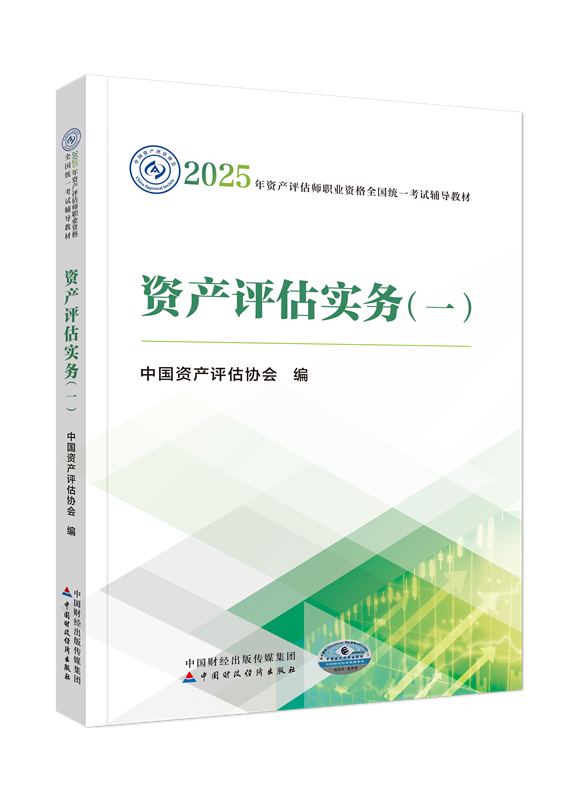 2025年资产评估师《资产评估实务一》官方教材