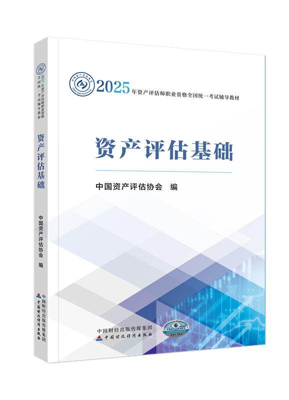 2025年資產(chǎn)評估師《資產(chǎn)評估基礎(chǔ)》官方教材