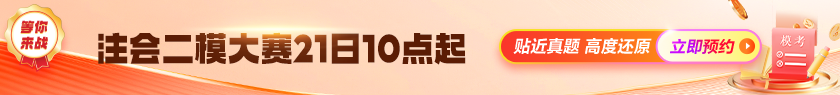 2025注會(huì)二模預(yù)約