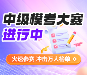中级会计万人模考