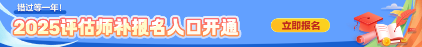 2025资产评估师补报名入口开通