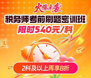税务师密训班