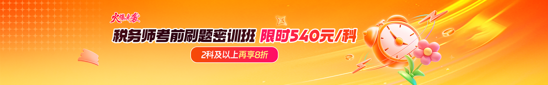 税务师密训班