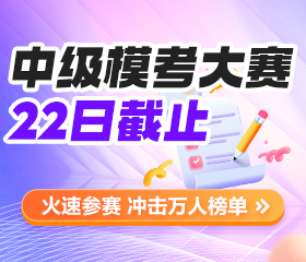 中级会计万人模考