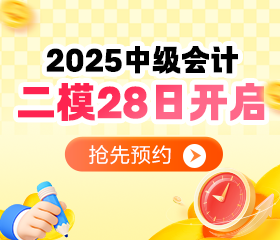中級第二次萬人模考預(yù)約