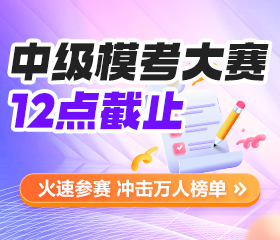 中級(jí)萬(wàn)人?？?2點(diǎn)截止