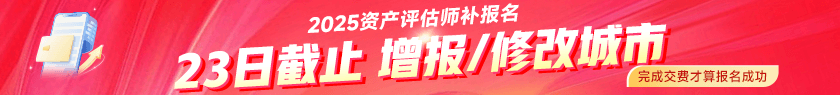 2025資產評估師補報名入口開通