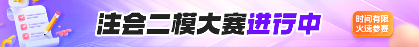 2025注会二模