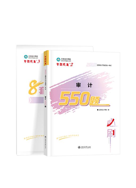 2025年注册会计师《审计》必刷550题+模拟试卷