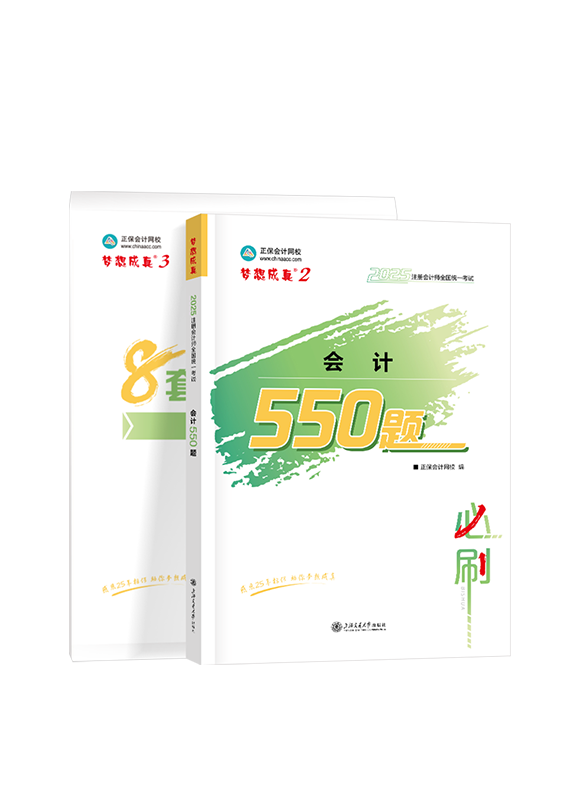 2025年注册会计师《会计》必刷550题+模拟试卷