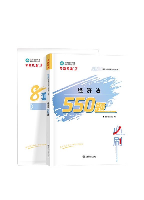 经济法-2025年注册会计师《经济法》必刷550题+模拟试卷