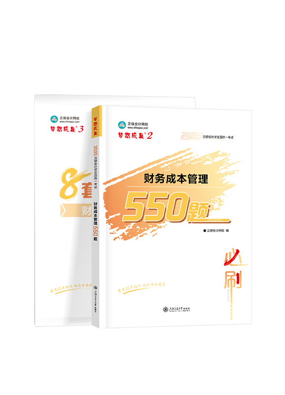 2025年注册会计师《财务成本管理》必刷550题+模拟试卷