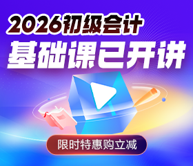 2026初级会计基础课开讲 购课立减