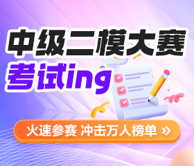 中級會計二?？荚囘M行中