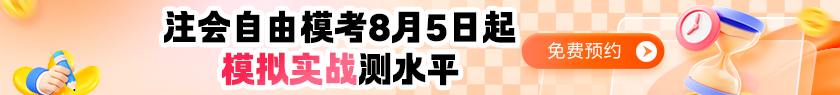 注会自由模考预约