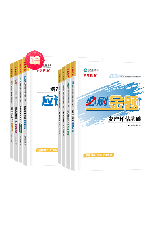 [預(yù)售]2026年資產(chǎn)評(píng)估師全科必刷金題