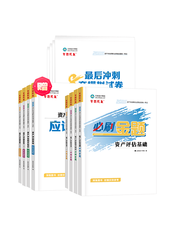 [预售]2026年资产评估师全科必刷金题+最后冲刺8套模拟试卷