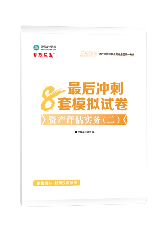 [预售]2026年资产评估师《资产评估实务二》最后冲刺8套模拟试卷