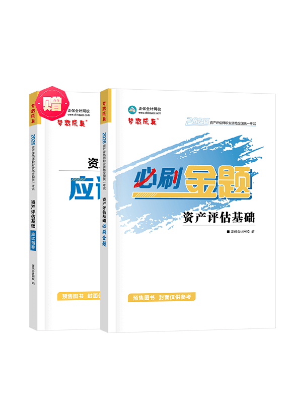 [預(yù)售]2026年資產(chǎn)評(píng)估師《資產(chǎn)評(píng)估基礎(chǔ)》必刷金題