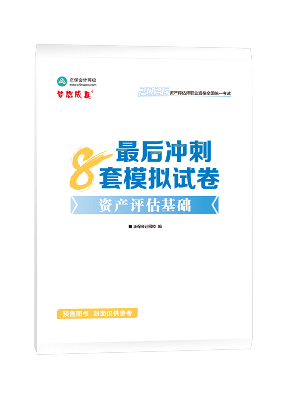 [預(yù)售]2026年資產(chǎn)評(píng)估師《資產(chǎn)評(píng)估基礎(chǔ)》最后沖刺8套模擬試卷