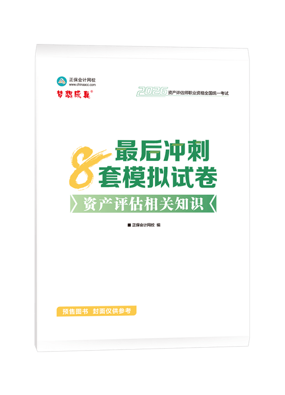 [预售]2026年资产评估师《资产评估相关知识》最后冲刺8套模拟试卷