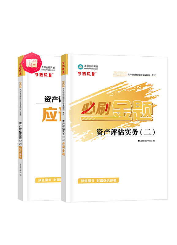 [預(yù)售]2026年資產(chǎn)評(píng)估師《資產(chǎn)評(píng)估實(shí)務(wù)二》必刷金題