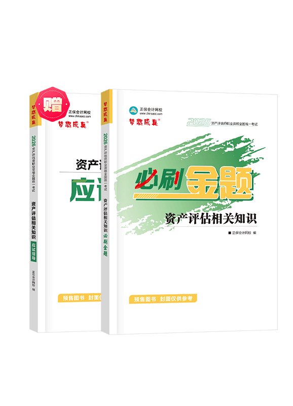 [预售]2026年资产评估师《资产评估相关知识》必刷金题